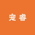 宠睿宠物智能