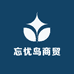 忘忧岛商贸