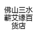 佛山 莲 姐
