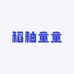稻釉童童