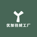 优加羽绒工厂