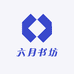 六月书坊