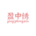 盈中绣内衣店