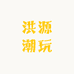 洪源潮玩