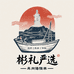 彬礼严选