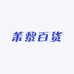 茉黎百货