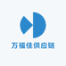 万福佳供应链