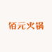 佰元火锅