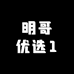 明哥优选1