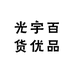 光宇百货优品