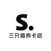 三只猫拆卡店
