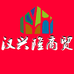 汉兴隆商贸