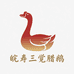 皖寿三觉腊鹅