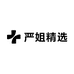 严姐精选