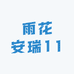 雨花安瑞11