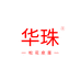 华珠华珠专卖店