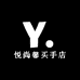 悦尚馨买手店