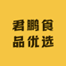 君鹏食品优选