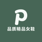 品质精品女鞋店