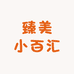 臻美小百汇