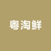 粤淘鲜