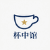 杯中馆精选小铺