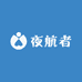 夜航者