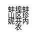 蚌埠蚌山区珍妮芬内衣店的小店