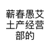蕲春愚艾土产经营部的小店个体店