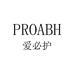PROABH 爱必护