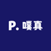噗真精选