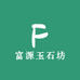 富源玉石坊