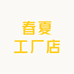 春夏工厂店