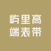 屿里高端表带