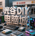 光谷DIY电脑城