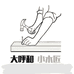 大呼和小木匠铺