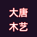大唐木艺08