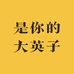 是你的大英子