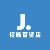 俊皓百货店
