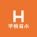 华悦苗木