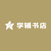 学辅书店