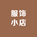 思怡服饰小店