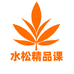 水松精品课