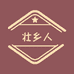 壮乡人商贸专卖店