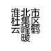 淮北市杜集区云峰鹤暖通商行的小店个体店
