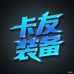 卡友装备工厂店