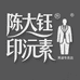 陈大钰印沅素男装专卖店