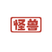 怪兽集谷社