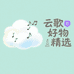 云歌好物精选