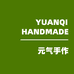 元气家手作